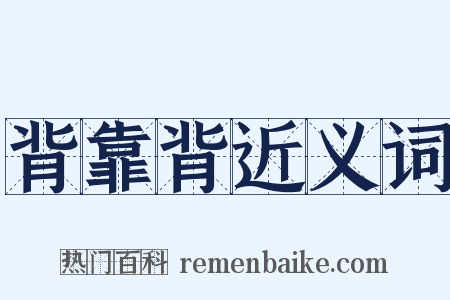 背靠背近义词是什么意思的图片